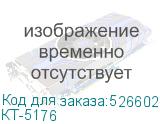 КТ-5176