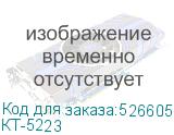 КТ-5223