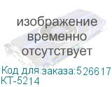 КТ-5214