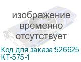 КТ-575-1