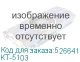 КТ-5103