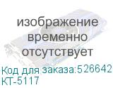 КТ-5117