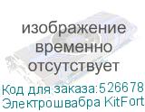 Электрошвабра KitFort КТ-5174, 40Вт, белый/черный (KITFORT)