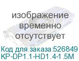KP-DP1.1-HD1.4-1.5M