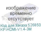KP-HDMI-V1.4-3M
