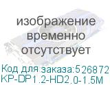 KP-DP1.2-HD2.0-1.5M