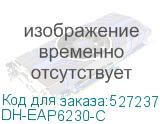 Точка доступа Wi-Fi Dahua DH-EAP6230-C 11AX 3000Mbps Ceiling AP DH-EAP6230-C