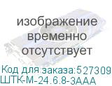 ШТК-М-24.6.8-3ААА