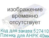 Пленка для АНРК 40мкм, 30 кг, 1900мм