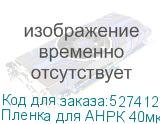 Пленка для АНРК 40мкм, 30 кг, 2300мм