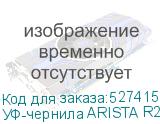 УФ-чернила ARISTA R2, Black 5л