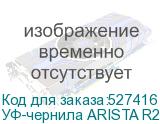 УФ-чернила ARISTA R2, Cyan 1л