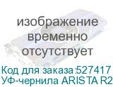 УФ-чернила ARISTA R2, Magenta 1л