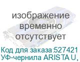УФ-чернила ARISTA U, Black 1л