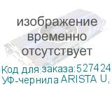 УФ-чернила ARISTA U, Light Cyan 1л