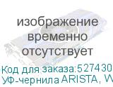 УФ-чернила ARISTA, White 0,9л