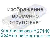 Водные пигментные чернила Hongsam для i3200-A1, бутылка 1л,