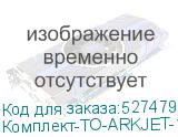 Комплект-ТО-ARKJET-1803-I3200(3)