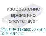 S2M-494-12