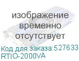 RTIO-2000VA