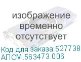 АПСМ.563473.006
