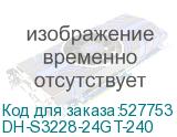 Коммутатор Dahua DH-S3228-24GT-240 DAHUA DH-S3228-24GT-240