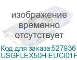 USGFLEX50H-EUCI01F