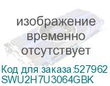 SWU2H7U3064GBK