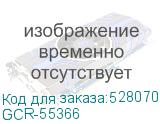 GCR-55366