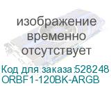 ORBF1-120BK-ARGB