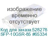 Трансивер/ FS for Mellanox MFM1T02A-SR Compatible SFP+ SFP-10GSR-85 #65334 SFP-10GSR-85 #65334