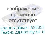 Лезвие для роспуска на ручьи, , шт