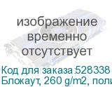 Блокаут, 260 g/m2, полиэстеровая ткань шириной 1,60 метра бе
