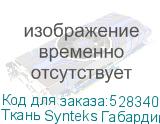 Ткань Synteks Габардин, термотрансфер, 150г/м2/1,6 м, 1, пог
