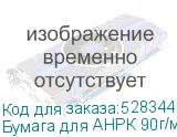 Бумага для АНРК 90г/м2 перфорация 4мм 4*4см, 30 кг, 1830мм,