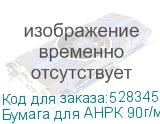 Бумага для АНРК 90г/м2 перфорация 4мм 4*4см, 30 кг, 2000мм,