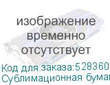 Сублимационная бумага с клеевым слоем JASPER PAPER FAST DRY