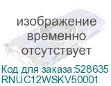 RNUC12WSKV50001