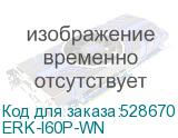 ERK-I60P-WN