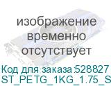 ST_PETG_1KG_1.75_SERBRO