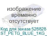 ST_PETG_BLUE_1KG_1.75