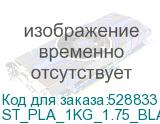 ST_PLA_1KG_1.75_BLACK