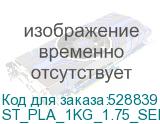 ST_PLA_1KG_1.75_SEREBRO
