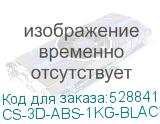 CS-3D-ABS-1KG-BLACK