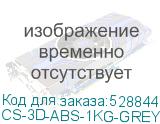 CS-3D-ABS-1KG-GREY