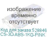 CS-3D-ABS-1KG-PINK