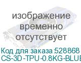 CS-3D-TPU-0.8KG-BLUE