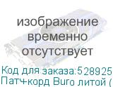 Патч-корд Buro литой (molded), UTP, кат.5E, 1.5м, 4 пары, 26AWG, алюминий омедненный, многожильный, черный (BURO)
