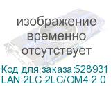 LAN-2LC-2LC/OM4-2.0