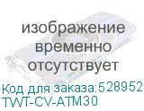 TWT-CV-ATM30